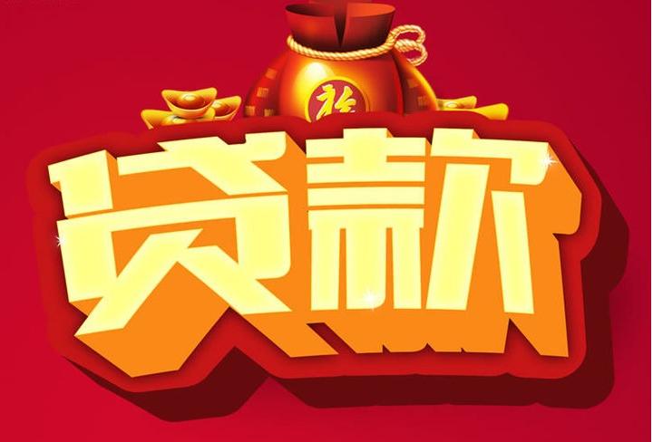 人民路街道信用贷款