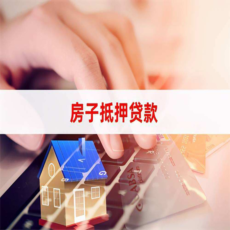 人民路街道房子抵押贷款利率|银行按揭房抵押贷款利率