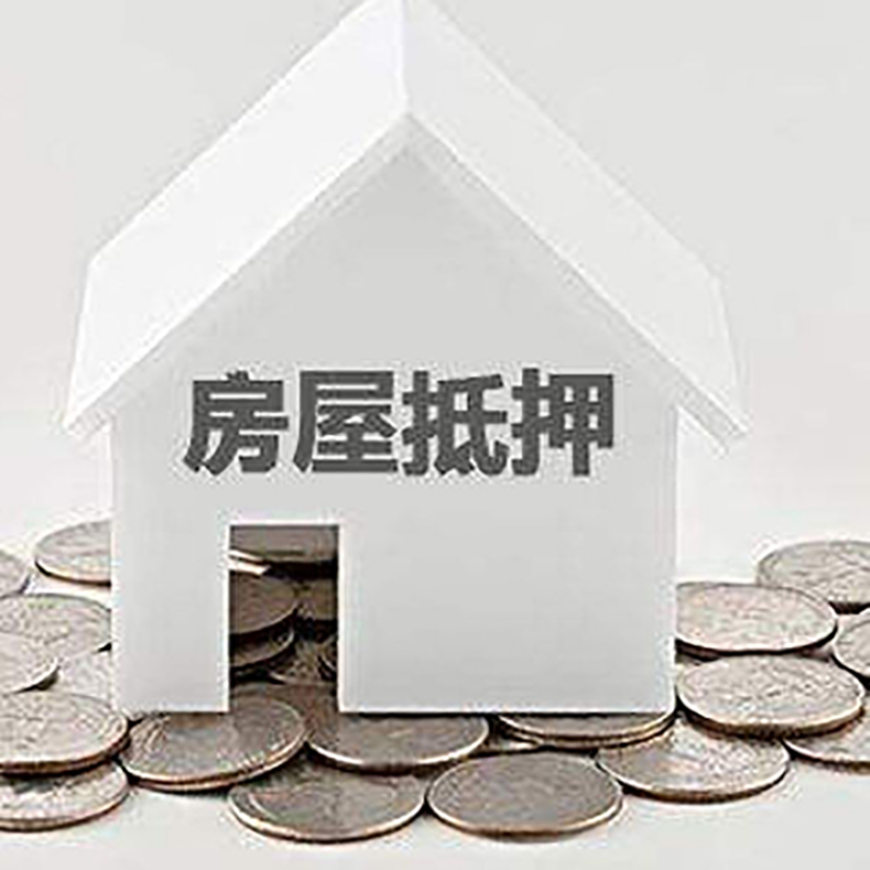 人民路街道房产抵押贷款利率|房屋抵押贷款办理资料