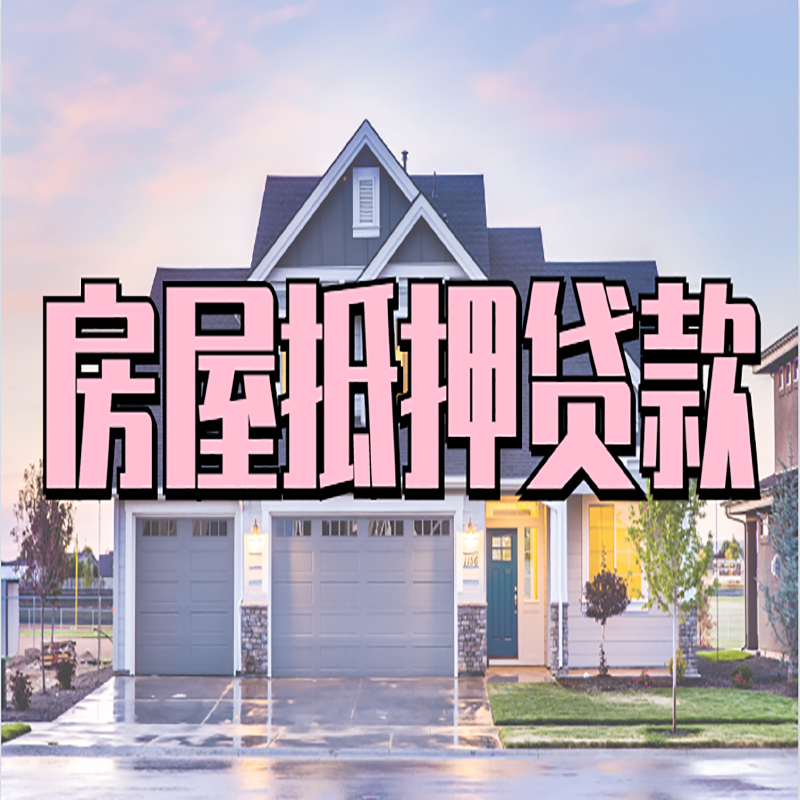人民路街道房子二次抵押贷款