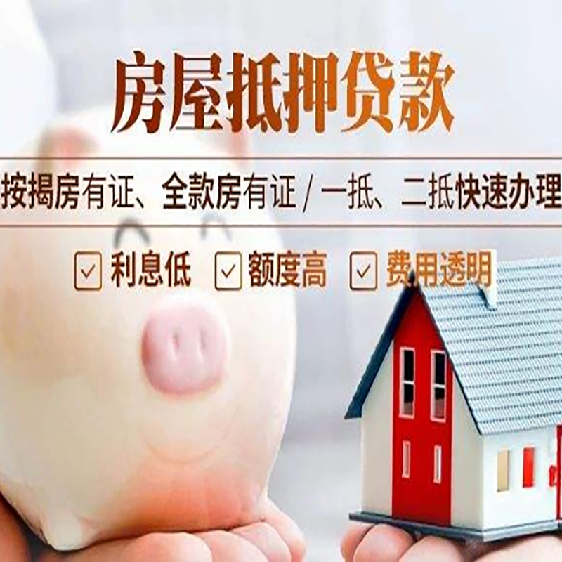 人民路街道房产抵押贷款条件|人民路街道房屋消费抵押贷款