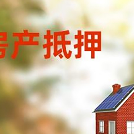 人民路街道房屋抵押贷款时要注意什么？