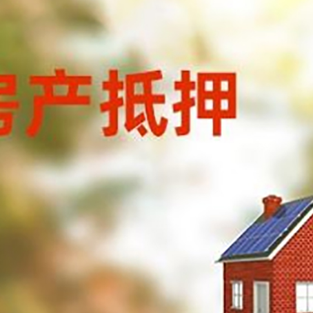 人民路街道房屋抵押贷款还不上怎么办