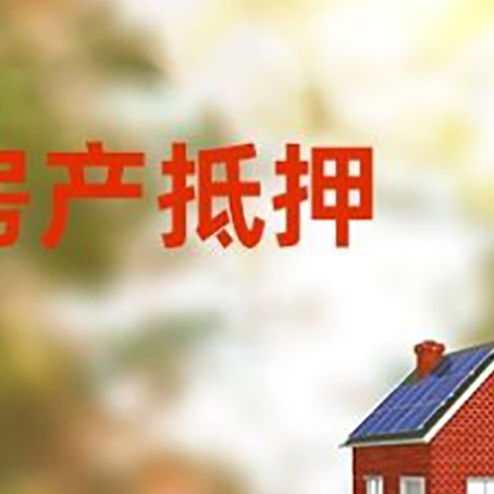 人民路街道房屋抵押贷款需要房产证吗？