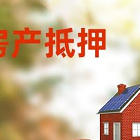 人民路街道房屋抵押贷款的额度?