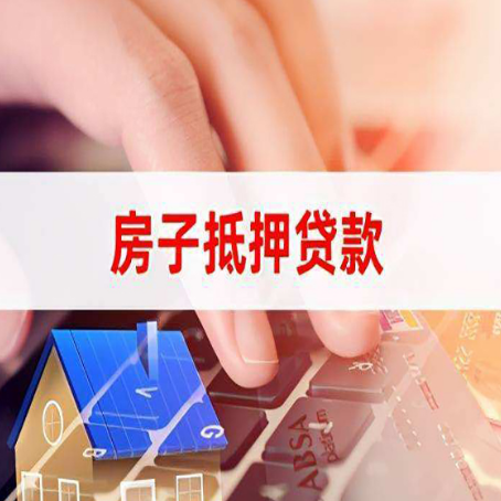 人民路街道房屋抵押贷款的渠道有哪些