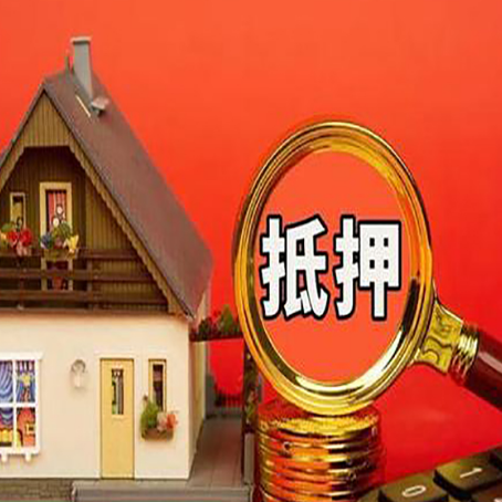 人民路街道房屋抵押贷款担保的风险有哪些?