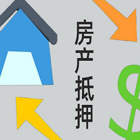 人民路街道房产抵押贷款全攻略：满足这些条件