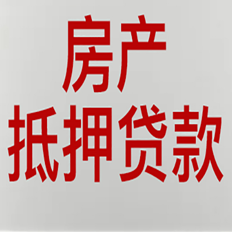 人民路街道房产抵押贷款需要什么材料和手续