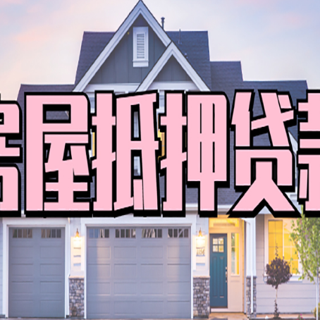 人民路街道房屋抵押贷款多长时间